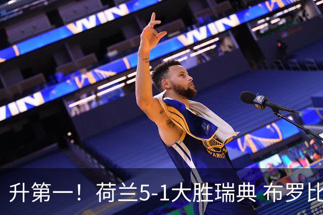 升第一！荷兰5-1大胜瑞典 布罗比双响加克波2射1传邓弗里斯2助