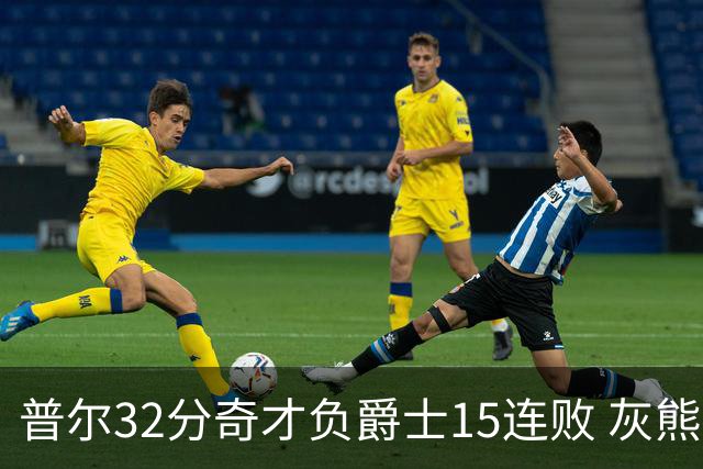 普尔32分奇才负爵士15连败 灰熊胜篮网止5连败