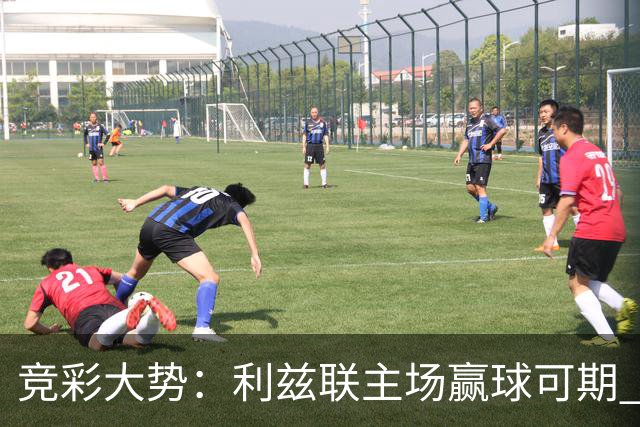 竞彩大势：利兹联主场赢球可期 马洛卡客战不败