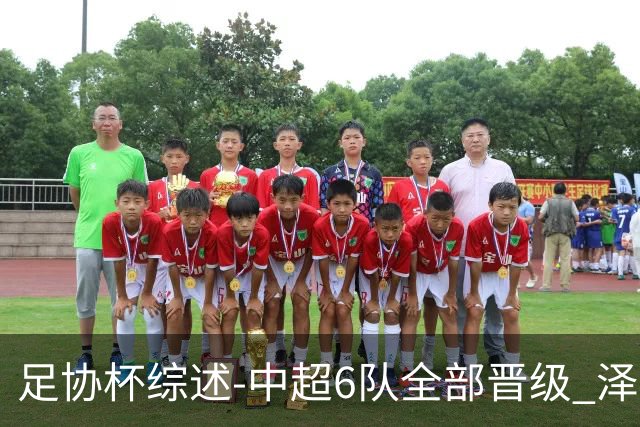 足协杯综述-中超6队全部晋级 泽卡戴帽泰山5-0 成都队4-0