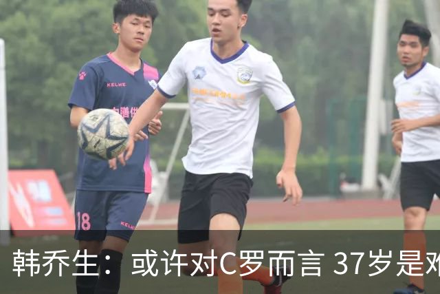 韩乔生：或许对C罗而言 37岁是难违的自然规律了