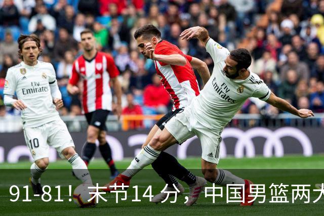 91-81！末节14 分，中国男篮两大新星撑起进攻，高诗岩暴露后场短板
